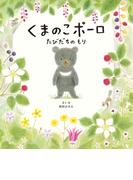 くまのこポーロ　たびだちのもり