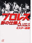 プロレス　影の仕掛人　レスラーの生かし方と殺し方(講談社＋α文庫)
