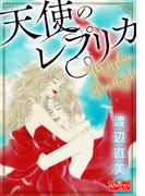 天使のレプリカ(クイーンズセレクション)