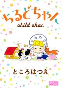 ちるどちゃん(クイーンズセレクション)