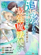 追放された風使い錬成術師と時代遅れの最強魔法使い コミック版 （分冊版） 【第23話】(BKコミックス)