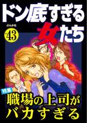 ドン底すぎる女たち Vol.43 職場の上司がバカすぎる