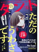 comicタント Vol.51