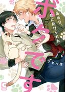 あの日、君に助けられたボクです【電子書店限定特典つき・コミックス版】(ショコラコミックス)