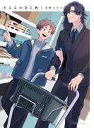 うららかな灰色【単行本版】(スリーズロゼコミックス)