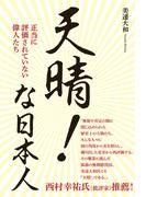 天晴！な日本人 - 正当に評価されていない偉人たち -(ワニプラス)