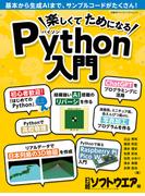 楽しくてためになるPython入門