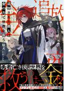 追放された商人は金の力で世界を救う【電子版特典付】(PASH! 文庫)