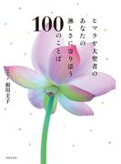 ヒマラヤ大聖者のあなたの淋しさに寄り添う100のことば