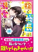 拾った総長さまがなんか溺愛してくる(泣)(野いちごジュニア文庫)