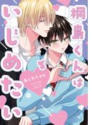 桐島くんはいじめたい 第7話(Tulle)