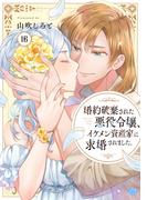 【ラブチーク】婚約破棄された悪役令嬢、イケメン資産家に求婚されました。　act.16(ラブチーク)