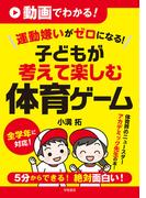 動画でわかる！　運動嫌いがゼロになる！　子どもが考えて楽しむ体育ゲーム