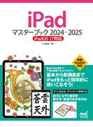 iPadマスターブック 2024‐2025 iPadOS 17対応