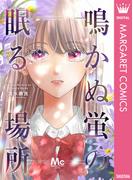 鳴かぬ蛍の眠る場所(マーガレットコミックスDIGITAL)