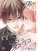 理想の弟コノコ 分冊版 5(マーガレットコミックスDIGITAL)