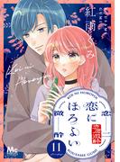 恋にほろよい 11(マーガレットコミックスDIGITAL)