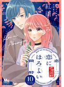 恋にほろよい 10(マーガレットコミックスDIGITAL)