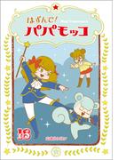 はずんで!パパモッコ18