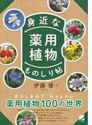 身近な薬用植物ものしり帖