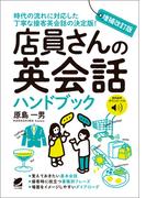 増補改訂版 店員さんの英会話ハンドブック［音声DL付］