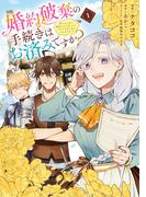 婚約破棄の手続きはお済みですか？ 　第二の人生を謳歌しようと思ったら、ギルドを立て直すことになりました　１(ＦＬＯＳ　ＣＯＭＩＣ)