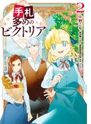 手札が多めのビクトリア　2(ＦＬＯＳ　ＣＯＭＩＣ)