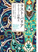 ラスト・バリア　スーフィーの教え(角川文庫)