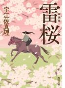 雷桜　新装版(角川文庫)