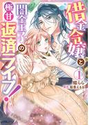 借金令嬢と闇金王子の極甘返済ライフ！（１）(Pomme Comics)