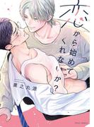 恋から始めてくれないか？【電子特典付き】(フルールコミックス)