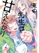 俺の先生は甘えたがり 3【電子特典付き】(フルールコミックス)