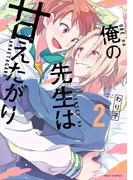 俺の先生は甘えたがり 2【電子特典付き】(フルールコミックス)