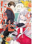 陛下、心の声がだだ漏れです！４(ＦＬＯＳ　ＣＯＭＩＣ)