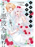 乙女ゲームの世界で私が悪役令嬢!? そんなのお断りです!　5(ＦＬＯＳ　ＣＯＭＩＣ)