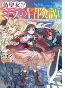 偽聖女!? ミラの冒険譚　～追放されましたが、実は最強なのでセカンドライフを楽しみます！～　2(ＦＬＯＳ　ＣＯＭＩＣ)