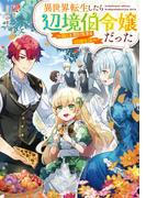 【全1-3セット】異世界転生したら辺境伯令嬢だった