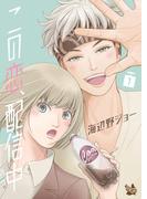 【全1-2セット】この恋、配信中