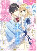【全1-5セット】えっ私のこと好きだったんですか!? 拒絶された身代わり令嬢のはずが、氷の王太子に溺愛されてるみたいです（分冊版）(PRIMO)