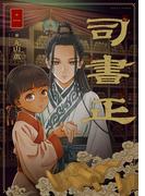 【全1-3セット】司書正(HARTA COMIX)