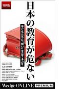 日本の教育が危ない 子どもたちに「問い」を立てる力を【特別版】(WedgeONLINE PREMIUM)
