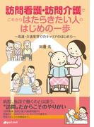 訪問看護・訪問介護でこれからはたらきたい人のはじめの一歩