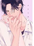 ふたりあそび 【電子限定特典付き】(2)(バンブーコミックス Qpaコレクション)