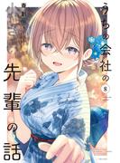 うちの会社の小さい先輩の話【特典ペーパー付き】 (8)(バンブーコミックス)