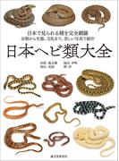 日本ヘビ類大全 日本で見られる種を完全網羅 分類から生態、文化まで、美しい写真で紹介