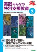 実践　みんなの特別支援教育 (2024年3月号)