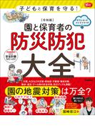 Gakken 保育 Books 子どもと保育を守る！【令和版】園と保育者の防災防犯大全 ダウンロードコンテンツつき(Ｇａｋｋｅｎ保育Ｂｏｏｋｓ)
