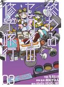 終わるセカイの修学旅行 03(熱帯COMICS)