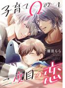 子育てΩの二度目の恋　１(光文社 BL COMICS / Pureri)