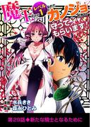 魔王だけどレベル1なのでカノジョたちに守ってもらいます！ 29(デジコレ)